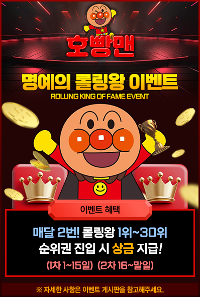 호빵맨 명예의롤링왕이벤트